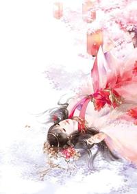 重生妖后毒又飒