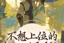 哪里可以免费读到虞亦禾卫景珩的完整故事？寻找不想上位的宠妃不是好妃-美文小说