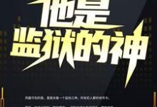完结版《他是监狱的神》章节阅读-美文小说