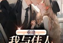 在线寻找梁书媞程清玙的小说,重逢:我与佳人共赏美景免费阅读-美文小说