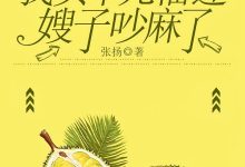 我买千元榴莲嫂子吵麻了在线阅读_张扬-美文小说