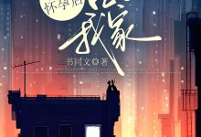 婶婶怀孕后占了我家在线阅读_书同文-美文小说