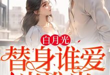 白月光替身谁爱当谁当在线阅读_笑风生-美文小说