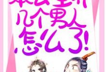 退下!本公主养几个男人怎么了!小说完结版章节免费阅读-美文小说