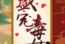 盛宠毒女主角 风重华韩辰小说完结版章节在线阅读-美文小说