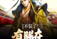 完结版《不装了!有朕在,大秦亡不了》章节目录在线阅读-美文小说