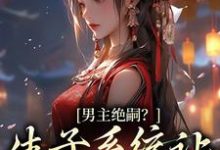 哪里可以免费读到兰珂的完整故事？寻找男主绝嗣？生子系统让我又多胎了-美文小说