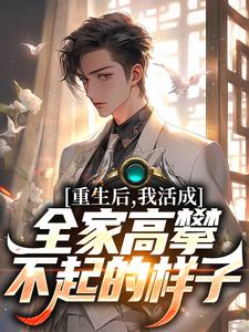 已完结小说《重生后，我活成全家高攀不起的样子》章节免费阅读