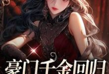 主角叶空温璨小说豪门千金回归,怼遍全天下免费阅读-美文小说