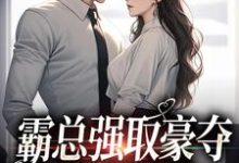 纪晏北傅南溪的小说在哪里看?免费在线阅读霸总强取豪夺:娇妻难逃-美文小说