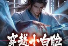 完结版《穿越小白脸，女帝只想要我》在线免费阅读-美文小说