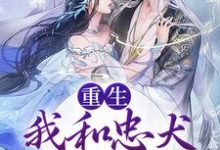 裴悯宋慈安的小说在哪里看?免费在线阅读重生:我和忠犬厂督HE了-美文小说