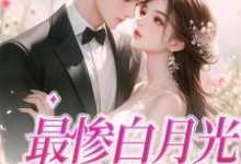 小说《最惨白月光,她要逆袭》在线章节阅读-美文小说