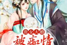 男女主人公叫姜幼卿卫铭的小说免费资源-美文小说