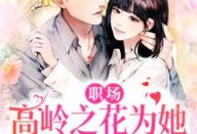 《职场:高岭之花为她甘愿下神坛》小说大结局免费试读 曲知遥苑明皙小说-美文小说