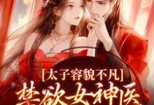 太子容貌不凡,禁欲女神医爱疯了小说,太子容貌不凡,禁欲女神医爱疯了最新章节-美文小说