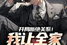 开局断绝关系！我让全家高攀不起叶寒陆雨琪小说免费阅读-美文小说