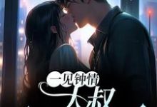 哪里可以免费读到梁浅汪泽深的完整故事?寻找一见钟情:大叔,别纠缠我-美文小说