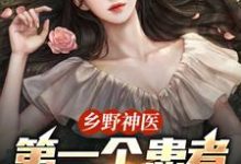 乡野神医:第一个患者是仇人妻小说,乡野神医:第一个患者是仇人妻免费阅读-美文小说