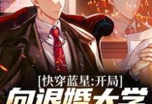 快穿蓝星:开局向退婚大学校花退婚林轩乔雅仙小说大结局免费试读-美文小说