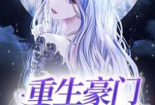 重生豪门主母不干了陆云烟霍无双小说在线章节免费阅读-美文小说