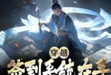 求推荐可以免费阅读穿越:签到系统在手,我在异世潇洒小说的网站-美文小说