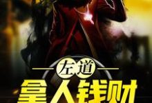 左道：拿人钱财，替人办事最新章节，左道：拿人钱财，替人办事免费阅读-美文小说