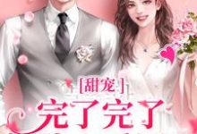 甜宠:完了完了,她坠入爱河了小说的无弹窗阅读体验,寻找免费阅读网站-美文小说