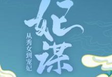 妃谋:从秀女到宠妃免费阅读,妃谋:从秀女到宠妃章节目录-美文小说