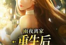 雨夜离家:重生后我断绝关系免费阅读,雨夜离家:重生后我断绝关系章节在线阅读-美文小说