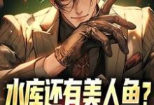 水库还有美人鱼?钓鱼佬也都疯狂小说免费资源,水库还有美人鱼?钓鱼佬也都疯狂在线阅读-美文小说