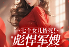 寻找七个女儿惨死!彪悍军嫂杀疯了小说的最新更新章节-美文小说