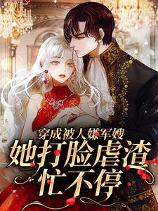 小说《穿成被人嫌军嫂，她打脸虐渣忙不停》章节阅读