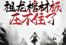 小说《盘点大秦败家子，祖龙棺材板压不住了》章节免费阅读-美文小说