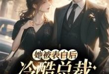 完整版的她被表白后,冷酷总裁慌神了小说在哪里可以免费读到?-美文小说