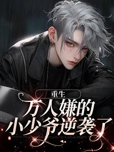 《重生：万人嫌的小少爷逆袭了》小说大结局免费试读 萧谨蓝景煜小说