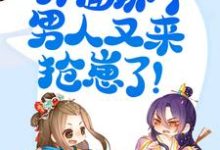 娘亲不好了!外面那个男人又来抢崽了!小说,娘亲不好了!外面那个男人又来抢崽了!章节在线阅读-美文小说