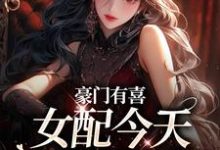 已完结小说《豪门有喜:女配今天绿茶了吗》最新章节-美文小说