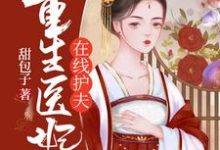 寻找能够免费阅读重生医妃在线护夫小说的平台-美文小说