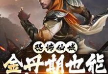 寻找能够免费阅读恐怖仙域:金丹期也能秒杀神魔小说的平台-美文小说