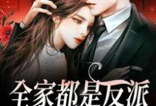 在线寻找江沐瑶季晏礼的小说,全家都是反派,我骄傲了吗?免费阅读-美文小说