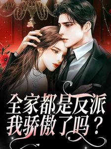 在线寻找江沐瑶季晏礼的小说，全家都是反派，我骄傲了吗？免费阅读