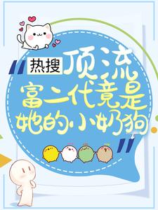 小说《热搜：顶流富二代竟是她的小奶狗》章节阅读