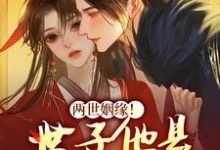 主人公姜容谢凌熙小说两世姻缘!世子他是宠妻狂魔在线章节阅读-美文小说