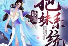 最强把妹系统宁天洛无情系统林逍遥,最强把妹系统小说免费阅读-美文小说