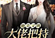 完结版《她美又飒,大佬把持不住沦陷了》章节阅读-美文小说