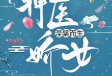 神医娇女涅槃而生小说最新更新在哪里?免费在线看-美文小说