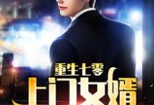 重生七零:上门女婿他崛起了小说全文哪里可以免费看?-美文小说