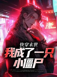 求快穿末世：我成了一只小僵尸小说免费资源