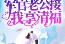 求八零：暴富后，军官老公接我享清福小说的全文免费阅读链接-美文小说